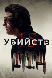 Постер к фильму 15 убийств смотреть онлайн на киного