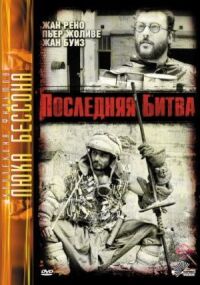 Постер к фильму Последняя битва (1983) смотреть онлайн на киного