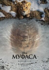 Постер к фильму Муфаса: Король Лев смотреть онлайн на киного