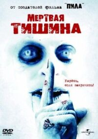 Постер к фильму Мертвая тишина смотреть онлайн на киного
