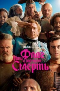 Постер к фильму Наш флаг означает Смерть смотреть онлайн на киного