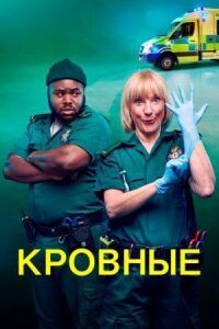 Постер к фильму Кровные смотреть онлайн на киного
