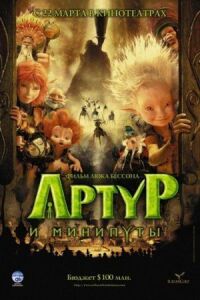 Постер к фильму Артур и минипуты смотреть онлайн на киного