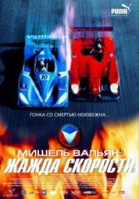 Постер к фильму Мишель Вальян: Жажда скорости (2003) смотреть онлайн на киного