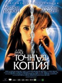 Постер к фильму Точная копия смотреть онлайн на киного