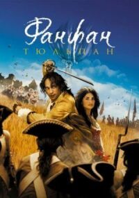 Постер к фильму Фанфан-тюльпан (2003) смотреть онлайн на киного