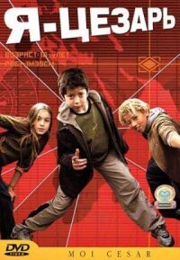 Постер к фильму Я, Цезарь (2003) смотреть онлайн на киного