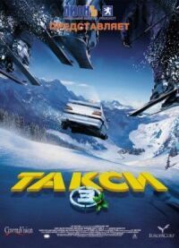 Постер к фильму Такси 3 смотреть онлайн на киного