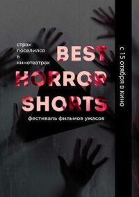 Постер к фильму Best Horror Shorts 2020 смотреть онлайн на киного