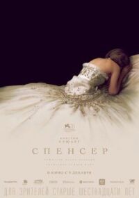 Постер к фильму Спенсер смотреть онлайн на киного
