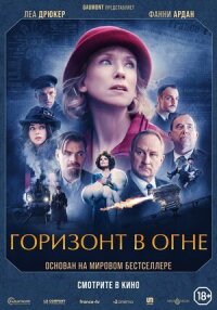 Постер к фильму Горизонт в огне смотреть онлайн на киного