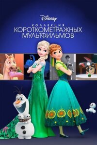 Постер к фильму Коллекция короткометражных мультфильмов Disney смотреть онлайн на киного