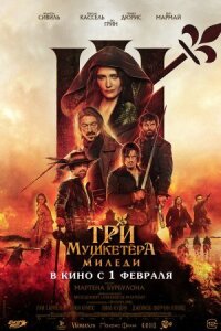 Постер к фильму Три мушкетёра: Миледи смотреть онлайн на киного