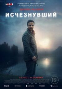 Постер к фильму Исчезнувший смотреть онлайн на киного