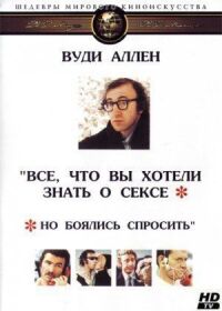 Постер к фильму Все, что вы хотели знать о сексе, но боялись спросить смотреть онлайн на киного