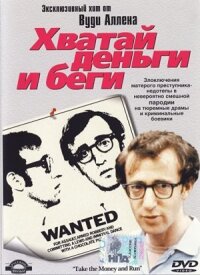 Постер к фильму Хватай деньги и беги смотреть онлайн на киного