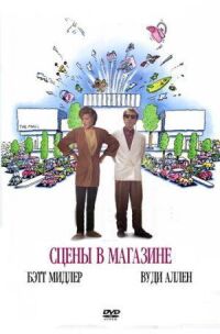 Постер к фильму Сцены в магазине (1991) смотреть онлайн на киного