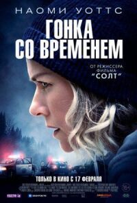 Постер к фильму Гонка со временем смотреть онлайн на киного