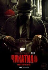 Постер к фильму Чикатило (Явление зверя) смотреть онлайн на киного