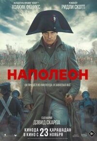 Постер к фильму Наполеон смотреть онлайн на киного