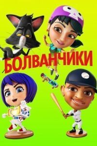 Постер к фильму Болванчики (2020) смотреть онлайн на киного