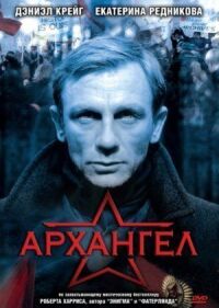 Постер к фильму Архангел смотреть онлайн на киного