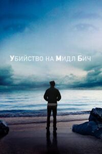 Постер к фильму Убийство на Мидл Бич смотреть онлайн на киного