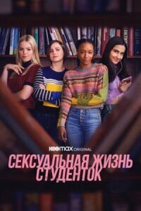 Постер к фильму Сексуальная жизнь студенток смотреть онлайн на киного