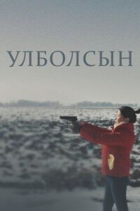 Постер к фильму Улболсын смотреть онлайн на киного