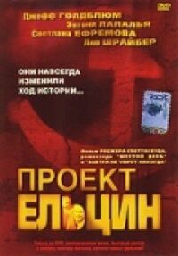 Постер к фильму Проект Ельцин смотреть онлайн на киного