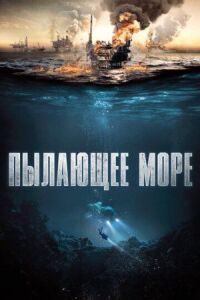 Постер к фильму Пылающее море смотреть онлайн на киного