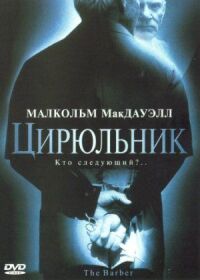 Постер к фильму Цирюльник смотреть онлайн на киного