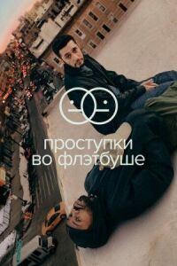 Постер к фильму Проступки во Флэтбуше (2021) смотреть онлайн на киного
