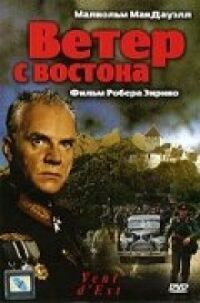 Постер к фильму Ветер с востока смотреть онлайн на киного