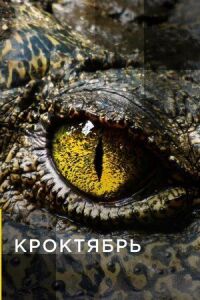 Постер к фильму Кроктябрь смотреть онлайн на киного