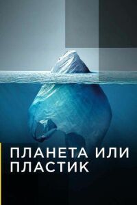 Постер к фильму Планета или пластик смотреть онлайн на киного