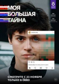 Постер к фильму Моя большая тайна смотреть онлайн на киного