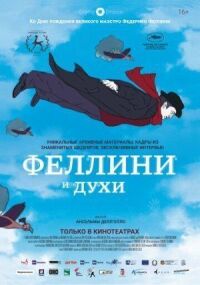 Постер к фильму Феллини и духи смотреть онлайн на киного