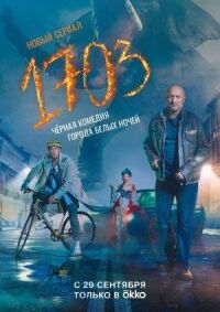 Постер к фильму 1703 смотреть онлайн на киного