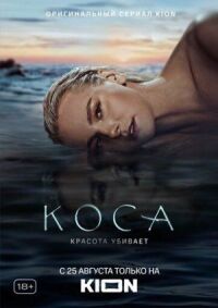 Постер к фильму Коса смотреть онлайн на киного
