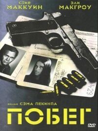 Постер к фильму Побег (1972) смотреть онлайн на киного