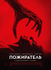 Постер к фильму Пожиратель смотреть онлайн на киного