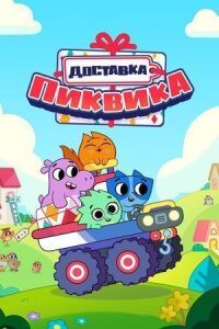 Постер к фильму Доставка Пиквика смотреть онлайн на киного