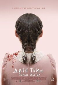 Постер к фильму Дитя тьмы: Первая жертва смотреть онлайн на киного