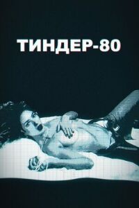 Постер к фильму Тиндер-80 смотреть онлайн на киного