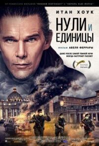 Постер к фильму Нули и единицы смотреть онлайн на киного
