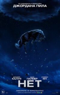 Постер к фильму Нет смотреть онлайн на киного