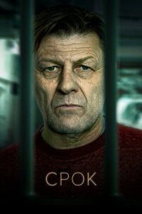 Постер к фильму Срок смотреть онлайн на киного