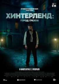 Постер к фильму Хинтерленд: город грехов смотреть онлайн на киного
