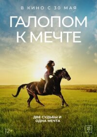 Постер к фильму Галопом к мечте смотреть онлайн на киного